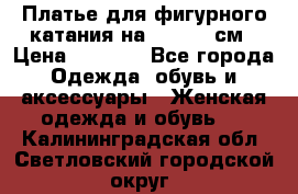 Платье для фигурного катания на 140-150 см › Цена ­ 3 000 - Все города Одежда, обувь и аксессуары » Женская одежда и обувь   . Калининградская обл.,Светловский городской округ 